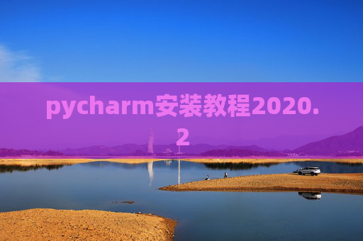 pycharm安装教程2020.2